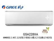格力 - GSA228XA GREE格力 3匹 高效製冷製暖分體式冷氣機 (冷暖型) [原裝行貨]