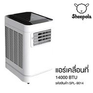 Sheepola แอร์เคลื่อนที่ Sheepola 14000BTU ระบบประหยัดไฟ มีรีโมท SPL-9014 มีล้อ เครื่องปรับอากาศเคลื่อนที่ เครื่องทำความเย็น แอร์ตั้งพื้น