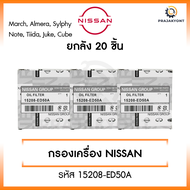 ใหม่❗️[ขายยกกล่อง] กรองเครื่อง NISSAN นิสสัน March Almera Sylphy NoteTiida JukeCube รหัส15208-ED50A