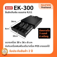 ลิ้นชักเก็บเงิน MAKEN EK-300 สาย RJ11 ขนาด 3 ช่องแบงค์ / 4 ช่องเหรียญ Ocha SilomPOS Wongnai Loyverse POS รับประกัน 2 ปี