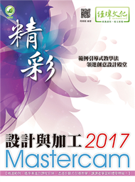 精彩 Mastercam 2017 設計與加工 (新品)