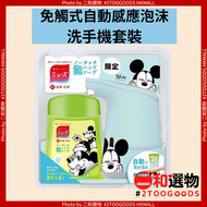 免觸式自動感應泡沫洗手機套裝（米奇限定版）檸檬清香（4906156802627）#MUSE 紅外線感應免接觸泡沫洗手液  廁所浴室必備，居家辦公室適用 機體同補充液，節省洗手液，可愛卡通設計 平行進口