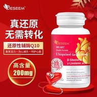 【3瓶裝】進口還原型輔酶Q10 美國BESEEM進口泛醇中老年心臟養護