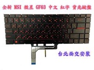 ☆【全新 MSI 微星 GS65 GV65 GS65VR GF63 PS42 PS63 P65 中文 紅字 背光鍵盤】