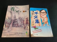 特價 黃霑 不文集 + 吳昊博士 塘西風月史