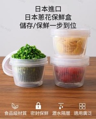NAKAYA - 日本進口蔥花保鮮盒 瀝水保鮮食物盒(一個)