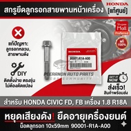 [Genuine] Front Belt Pulley Mounting Screw For Honda Civic FD FB Engine 1.8 R18A Code 90001-R1A-A00 
