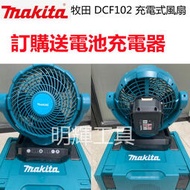 【全新 Makita 18v 牧田18v DCF102 充電式風扇 14.418V CF102 送電池 充電器副 廠