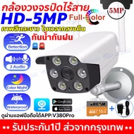 🔥ส่งจากไทย🔥กล้องวงจรปิด wifi 5MP Outdoor IP Camera กันน้ำกันฝุ่น กล้องไร้สาย เมนูภาษาไทย ชัดทั้งกลาง