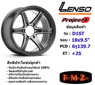 Lenso Wheel ProjectD D-1ST (T) ขอบ 18x9.5" 6รู139.7 ET+25 สีMKAT แม็กเลนโซ่ ล้อแม็ก เลนโซ่ lenso18 แม็กรถยนต์ขอบ18