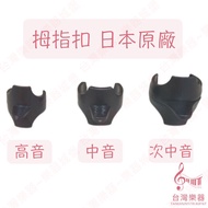 [Taiwan Musical Instruments] Alous AULOS yamaha Japanese-Made Treble Alto Tenor Thumb Rest Hanging B