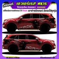 สติ๊กเกอร์ ฟอร์ด เอเวอร์เรส ford everest สติกเกอร์ติดรถฟอร์ด ลายภูเขา ลายโคลน สติ๊กเกอร์รูปภูเขา ได้