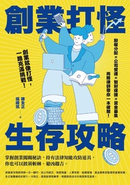 創業打怪生存攻略 (電子書)