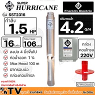 Franklin ปั๊มบาดาล 1.5 HP ท่อน้ำออก 1.1/4 นิ้ว 16 ใบพัด Hurricane ลงบ่อ 4 นิ้วขึ้นไป รุ่น SST2316 220V-380V กล่องคอนโทรล ฝาครอบบ่อ ปั้มบาดาล