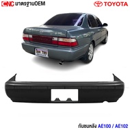 กันชนหลัง TOYOTA AE100EE100AE101EE101EE102AE102 เทียบแท้
