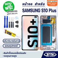 หน้าจอ samsung galaxy S10 Plus/S10+ LCD Display screen touch จอ+ทัช สำหรับ ซัมซุง กาแลคซี่S10Plus/S1