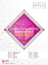 Creo Parametric 電腦輔助應用實務 (新品)