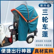 電動三輪車雨篷摺疊車篷接送孩子神器避雨遮陽蓬腳踏人力三輪車棚