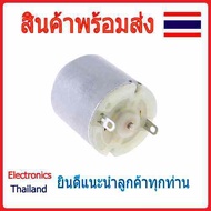 มอเตอร์ ขนาดเล็ก DC Motor 260 (พร้อมส่งในไทย)