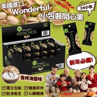 <美國直送> 美國進口 空運到港 Wonderful小包裝開心果 24小包