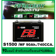 🎖แบตเตอรี่รถยนต์ FB รุ่น S1500L / R ,MF 90Ah.  พร้อมใช้  ไม่ต้องเติมน้ำ สำหรับรถปิคอัพ ตู้  <3000cc.