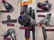 Dyson V8 吸塵機配件 全套出售