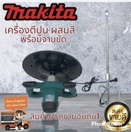 💥💥สินค้ายอดนิยม💥💥เครื่องผสมสี ผสมปูน พร้อมจานขัด 2 in 1 MLS0108(Makita)ปรับได้ 6 ระดับ ***งานเทียบ**