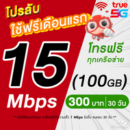 (ใช้ฟรีเดือนแรก) ซิมเทพทรู True เล่นเน็ต 10 Mbps ไม่ลดสปีด เน็ตไม่อั้น นาน 12 เดือน (ใช้ TRUE Wifi ฟ