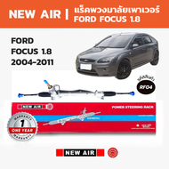 NEW AIR แร็คพวงมาลัย FORD FOCUS ฟอร์ด โฟกัส 1.8 2004-2011 (น้ำมันคอไฟฟ้า)