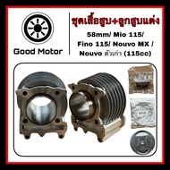 MIO/Fino/Nouvo Modified Cylinder Piston Size 58 Mm (MIO-58) Complete Set With Ring