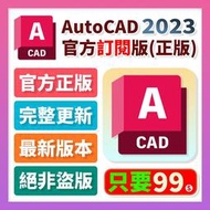 🔥在線秒發🔥 AutoCAD 2023 官方訂閱⭐️可重灌⭐️M1可用⭐️ Win / Mac 雙語⭐️CAD 軟體