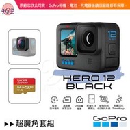 [優佾]GoPro HERO 12 Black 超廣角套組 忠欣公司貨 附發票