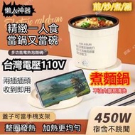 煮麵鍋110V 迷你電煮鍋 速熱不沾美食鍋 多功能電煮鍋 懶人鍋 電熱鍋 網紅爆款