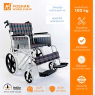 วีลแชร์อลูมิเนียมพับได้ รถเข็นผู้ป่วย-ผู้สูงอายุ Aluminum manual wheelchair รุ่น FS870LABJP-46 (ประกอบสำเร็จพร้อมใช้งาน)