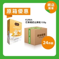 [原箱]KUNNA芒果椰奶沾果乾108g(24件裝)