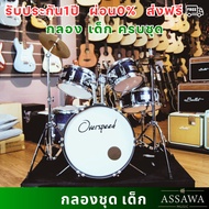 OVERSPEED กลองชุดเด็ก JUNIOR DRUM SET กลองชุด 5 ใบ ครบชุดพร้อมเล่น