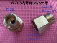 氬氣錶/CO2錶 鋼瓶轉接頭 W21.8轉G5/8~G5/8轉W21.8~M22轉G5/8