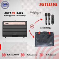 ฟรีค่าส่ง AIWA MI-X450 Pro Enigma ลำโพงบลูทูธแท้ ลำโพงบลูทูธพกพา แถมฟรีกระเป๋าใส่ลำโพงตรงรุ่น มูลค่า 1,290บาท สินค้าของแท้100%MI X450 MIX450