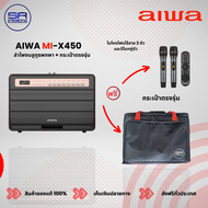 ฟรีค่าส่ง AIWA MI-X450 Pro Enigma ลำโพงบลูทูธแท้ ลำโพงบลูทูธพกพา แถมฟรีกระเป๋าใส่ลำโพงตรงรุ่น มูลค่า