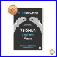 จิตวิทยาอ่านใจคนขั้นสุด MINDREADER