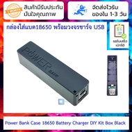 กล่องใส่แบต18650 พร้อมวงจรชาร์จ USB Power Bank Case 18650 Battery Charger DIY Kit Box Black