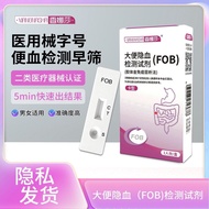 Shannasha medical fecal occult blood test paper occult blood香娜莎医用大便隐血检测试纸潜血粪便检测剂消化道出血非肠癌筛选8.19