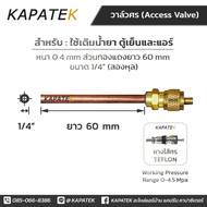 KAPATEK วาล์วศร  (ราคาต่อ 1 ชิ้น) วาล์วลูกศร วาล์วศรแอร์ วาล์วศรตู้เย็น วาล์วศรเติมน้ำยาแอร์ ขนาด 1/