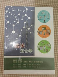臨床生化學