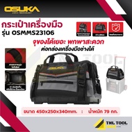 กระเป๋าเครื่องมือช่าง Connect+ ( รุ่น OSMMS23106 ) ขนาด 45x25x34cm. OSUKA