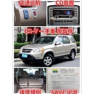 經典休旅 一手車 原鈑件 03年 CR-V