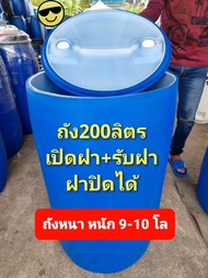 ถังพลาสติก200ลิตร แบบเปิดฝา ฝาปิดได้ ใช้ทำถังใส่น้ำ ถังใส่น้ำหมัก ถังขยะ