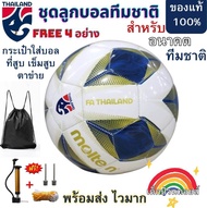 (ซื้อ 1 แถม 4 )(ส่งไว จากไทย)ลูกฟุตบอลMolten ลูกฟุตบอลไทยลีค Moltenลายไทยลีค ของแท้ 100% ซื้อ1 แถม 4
