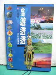 candy尋寶樂園.....台灣遊透透百科大事典─大高屏--戶外生活--2000年270頁