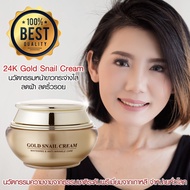 GESS Gold Snail Cream ครีมบำรุงผิวหน้า ครีมหน้าขาว หอยทาก ผสมทองคำ 24K หน้าขาว กระจ่างใส มีออร่า MSK